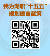 公開征集湖北職業技術學院 “十五五”事業發展規劃意見建議