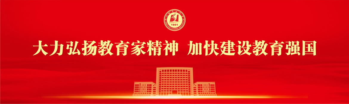 大力弘揚教育家精神 加快建設教育強國