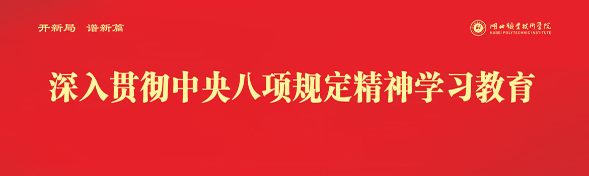 深入貫徹中央八項規定精神學習教育