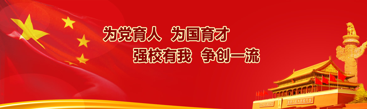 為黨育人  為國育才  強校有我  爭創一流